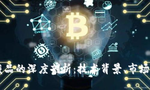 区块链与数字藏品的深度剖析：技术背景、市场动态及未来展望