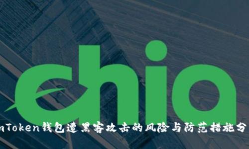 imToken钱包遭黑客攻击的风险与防范措施分析